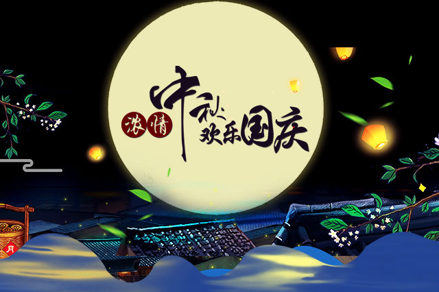 歡度國(guó)慶中秋
